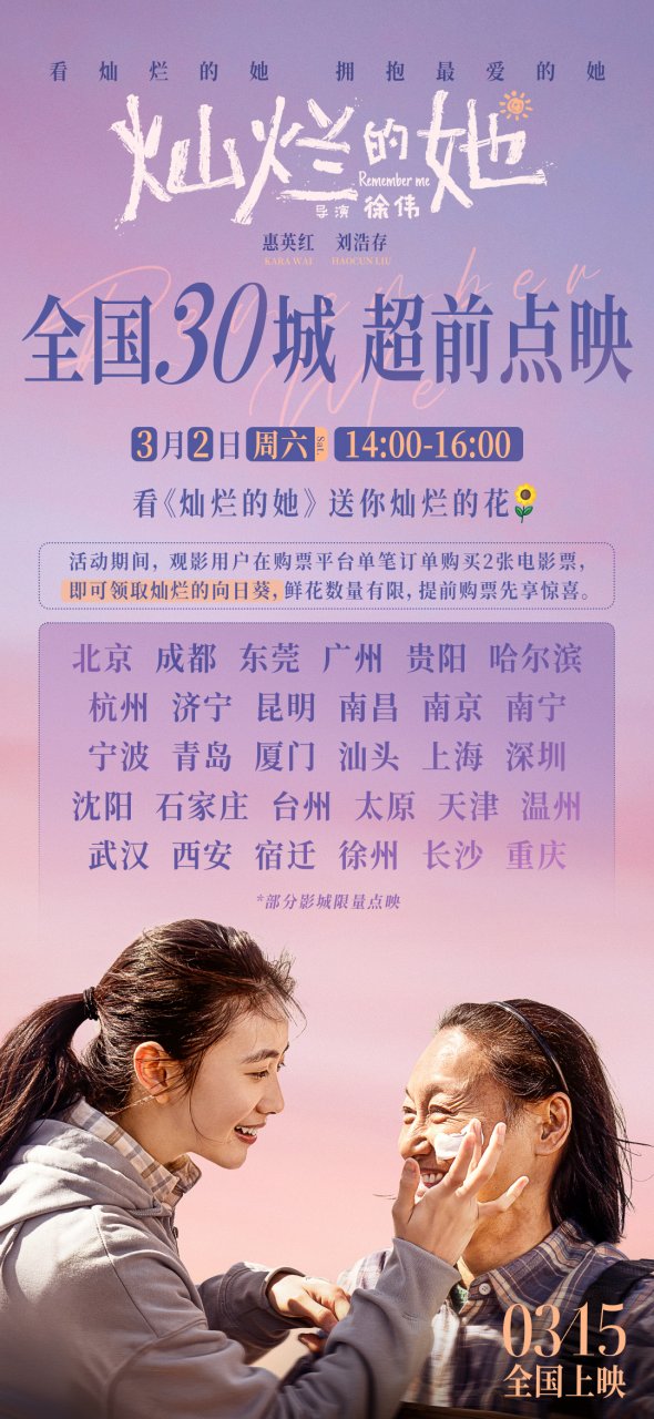 《灿烂的她》3月2日全国30城超前点映，电影热潮即将席卷全国