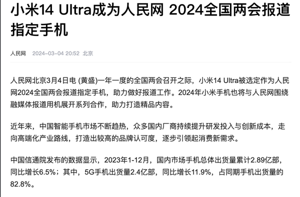 小米14Ultra荣膺2024人民网两会报道手机，科技助力新闻传播