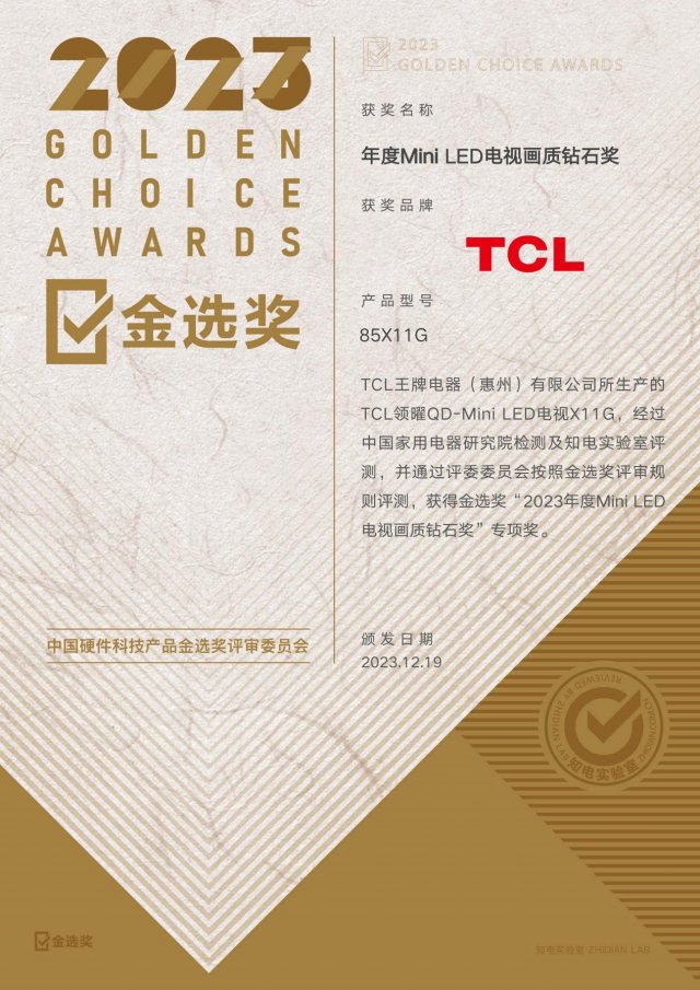 TCL85X11G荣获“金选奖”年度画质巅峰，MiniLED电视钻石奖荣耀加冕
