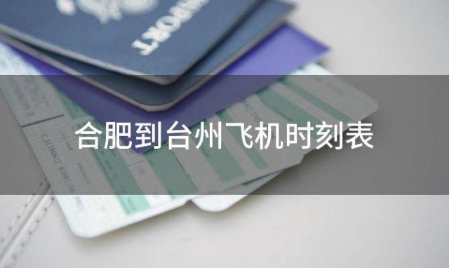 合肥到台州飞机时刻表 合肥到台州飞机航班信息查询