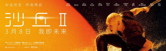 《沙丘2》中国首映礼惊艳亮相，被誉为“前所未有的工业人文巨制”