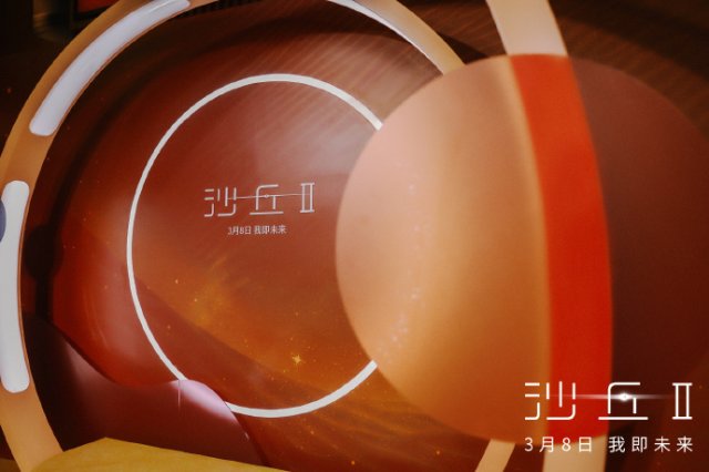 《沙丘2》中国首映礼惊艳亮相，被誉为“前所未有的工业人文巨制”