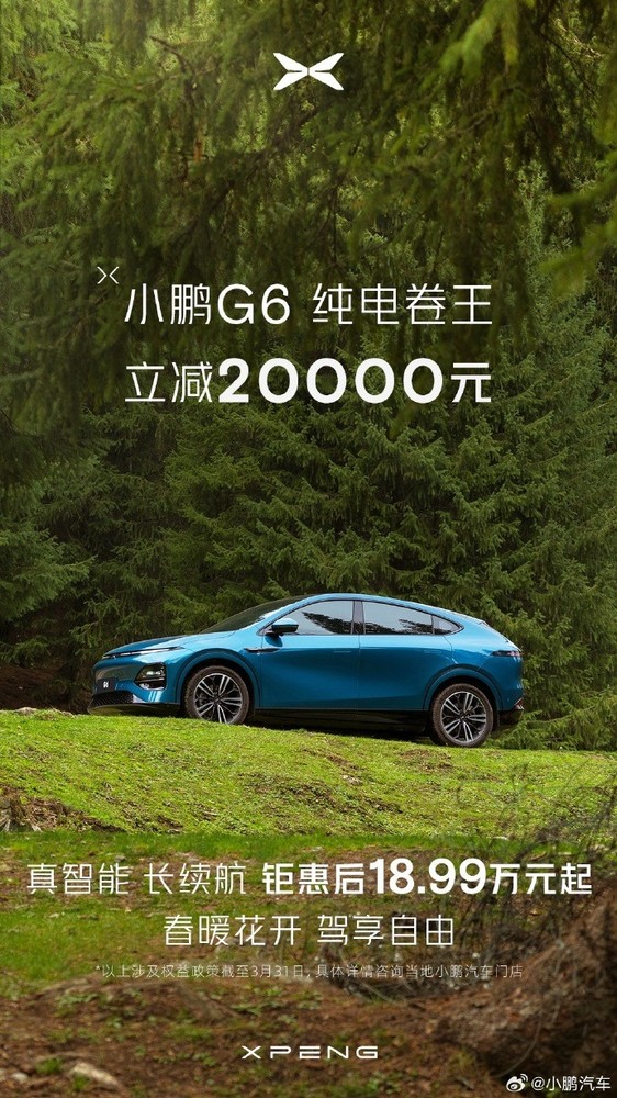 小鹏G6全系车型限时优惠2万元，18.99万元起售，性价比再创新高