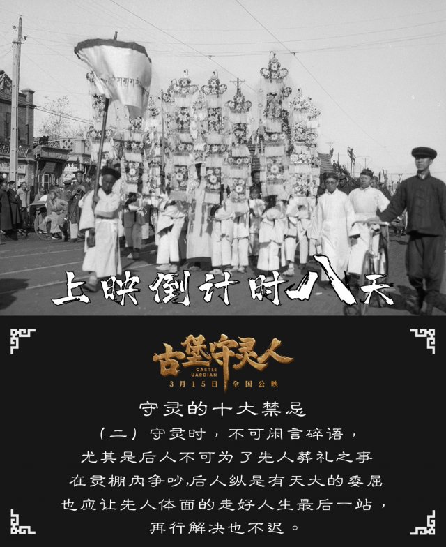 《古堡守灵人》倒计时八天，神秘海报揭秘，惊悚即将上演