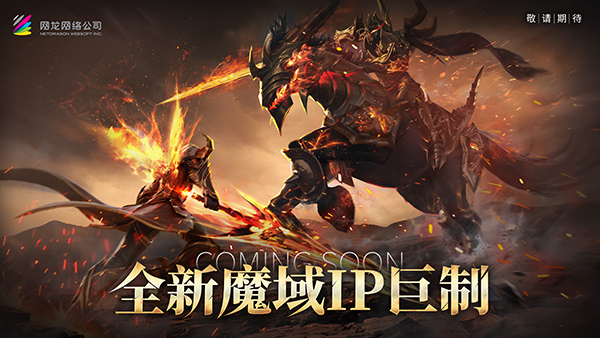 《魔域》新作热血登场，玩家期待已久，再掀魔幻热潮