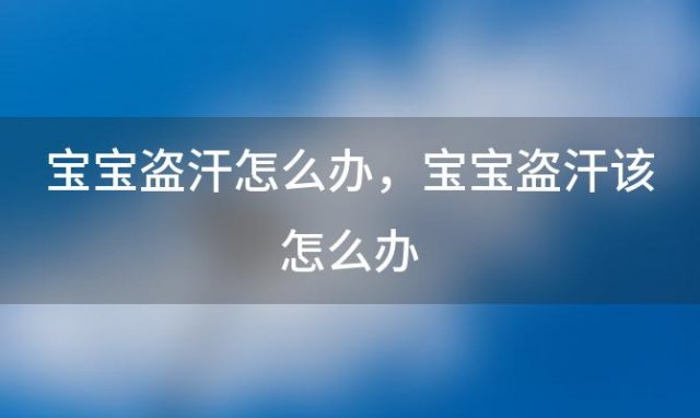 宝宝盗汗怎么办 宝宝盗汗该怎么办