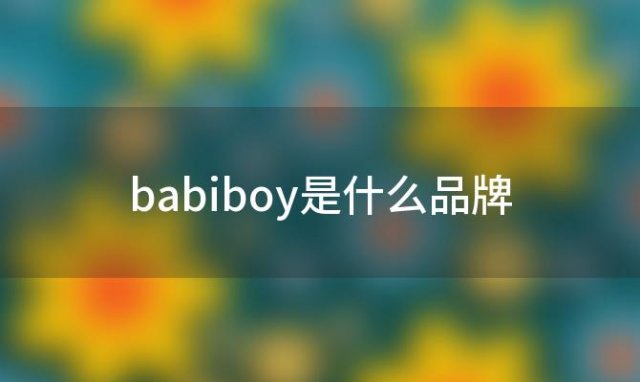 babiboy是什么品牌