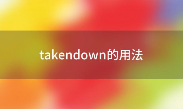 takendown的用法「takedown是什么意思」