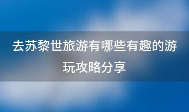 去苏黎世旅游有哪些有趣的游玩攻略分享 一个人去瑞士穷游应该怎么做攻略