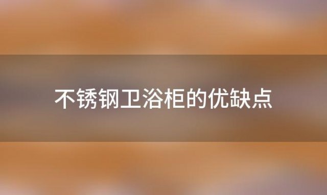 不锈钢卫浴柜的优缺点，不锈钢浴室柜怎么样优缺点有哪些