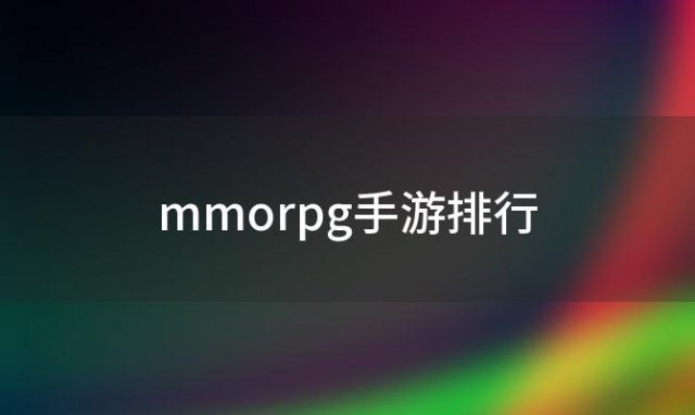 mmorpg手游排行(mmorpg手游人气最高的)