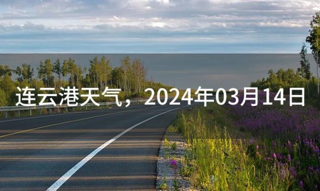 连云港天气，2024年03月14日