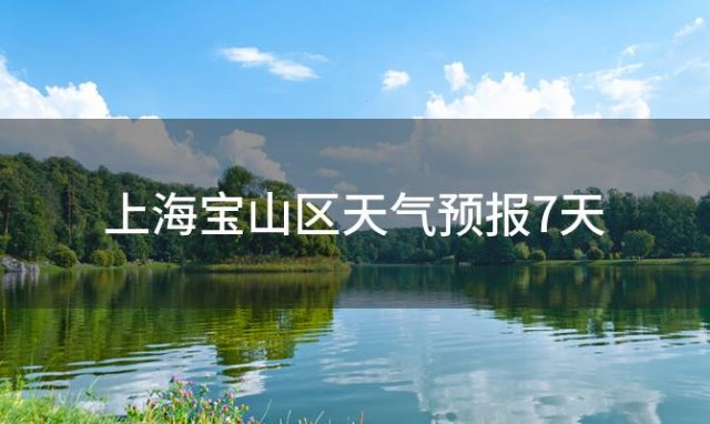 上海宝山区天气预报7天，2024年03月14日