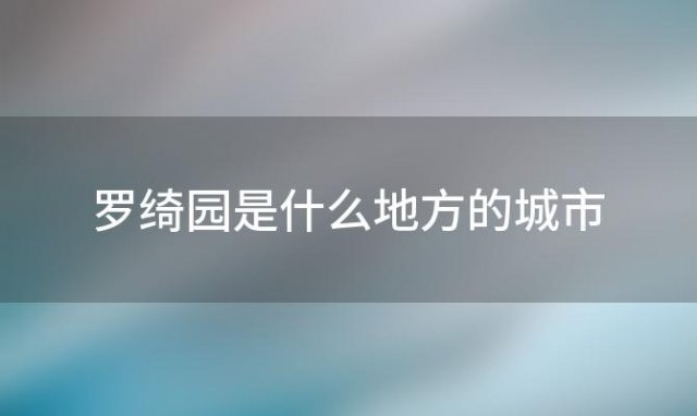 罗绮园是什么地方的城市 1923年罗绮园