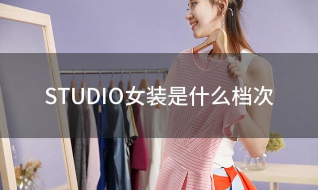 STUDIO女装是什么档次 studio女装是什么品牌