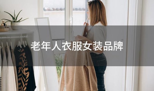 老年人衣服女装品牌 适合60岁女人服装品牌