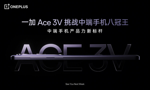 一加Ace3V官宣：中端手机八冠王降临，总裁盛赞前所未有