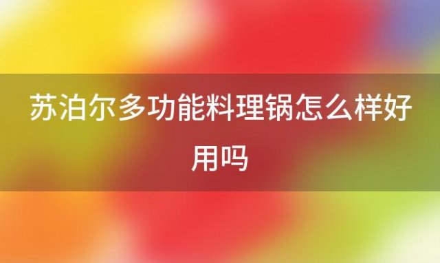 苏泊尔多功能料理锅怎么样好用吗 苏泊尔多功能料理锅