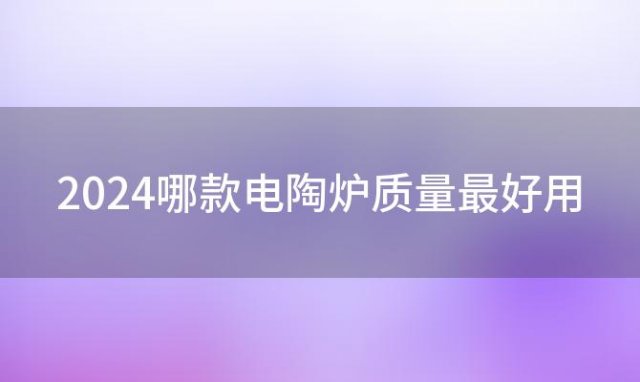 2024哪款电陶炉质量最好用，2024口碑最好的电陶炉