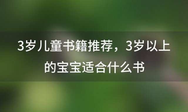 3岁儿童书籍推荐，3岁以上的宝宝适合什么书