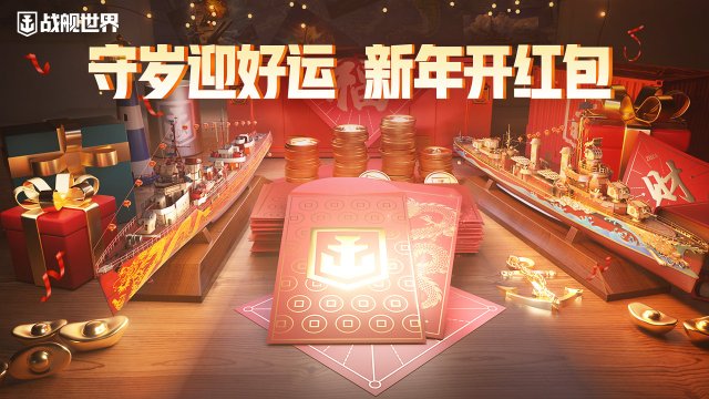 《战舰世界》新春活动盛大开启，守岁迎好运，共度欢乐时光