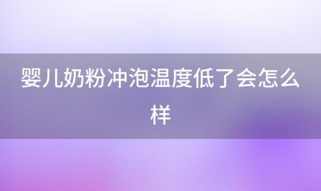 婴儿奶粉冲泡温度低了会怎么样 给婴儿冲奶粉水温多少合适