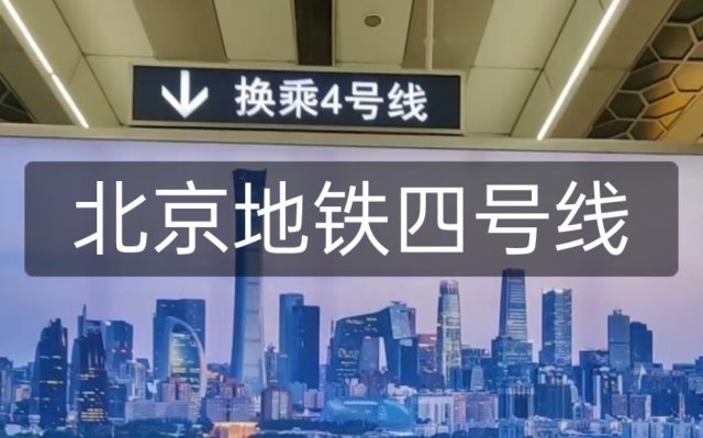 北京4号线地铁站点线路图 北京地铁4号线全程多长时间