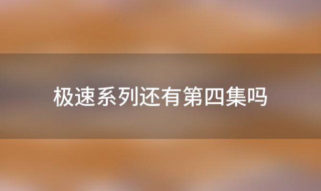 极速系列还有第四集吗 基努里维斯疾速追杀到底有几部