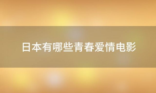 日本有哪些青春爱情电影「有关松田翔太图」