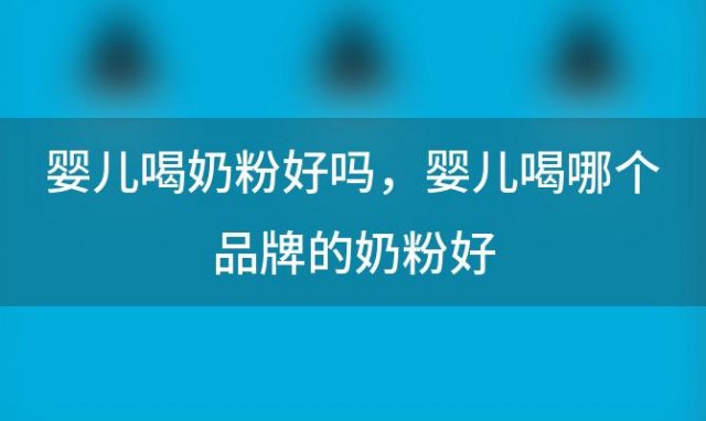 婴儿喝奶粉好吗 婴儿喝哪个品牌的奶粉好