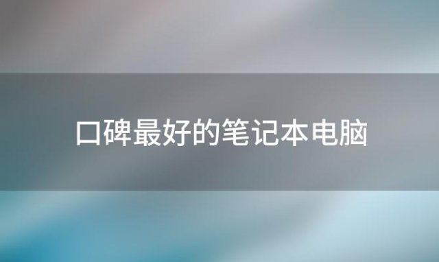 口碑最好的笔记本电脑？有哪些品牌的二手笔记本值得入手