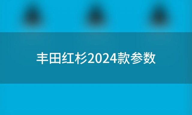 丰田红杉2024款参数？丰田红杉2024款尺寸