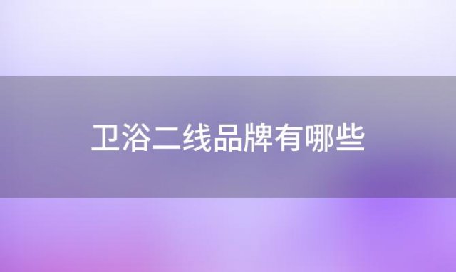 卫浴二线品牌有哪些？ivienaiish卫浴是几线品牌