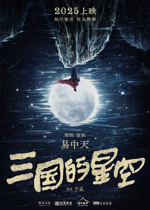 易中天监制，动画巨作《三国的星空》2025年震撼上映，重温历史经典