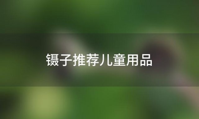 镊子推荐儿童用品 什么地方能买到镊子