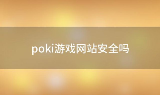 poki游戏网站安全吗，6个好玩的游戏网站