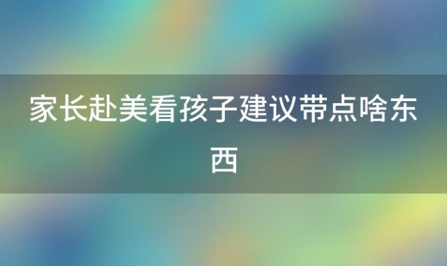 家长赴美看孩子建议带点啥东西，美国小学开学前采购清单