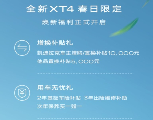 凯迪拉克XT4现推出超值优惠，最高置换补贴达10000元，抢购正当时