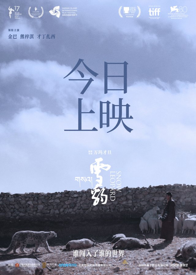 《雪豹》上映：万玛才旦力作口碑爆棚，看点揭秘解锁影迷期待