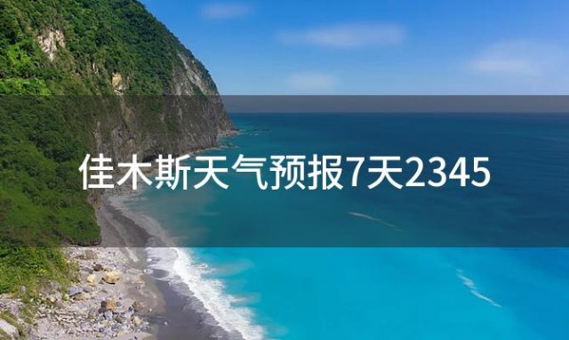 佳木斯天气预报7天2345，2024年04月10日