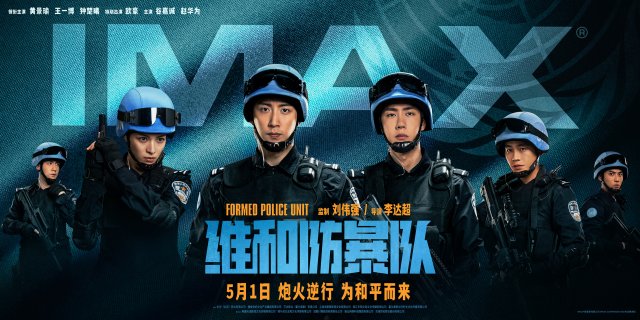 《维和防暴队》5月1日IMAX®震撼上映，视听冲击引爆观影热潮