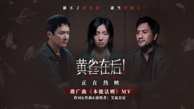 《黄雀在后》推广曲引爆票房，复杂人性引热议，连涨7天势不可挡