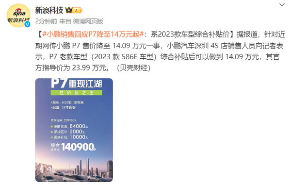 小鹏P7新款降价至14万起，2024款车型享受综合补贴优惠