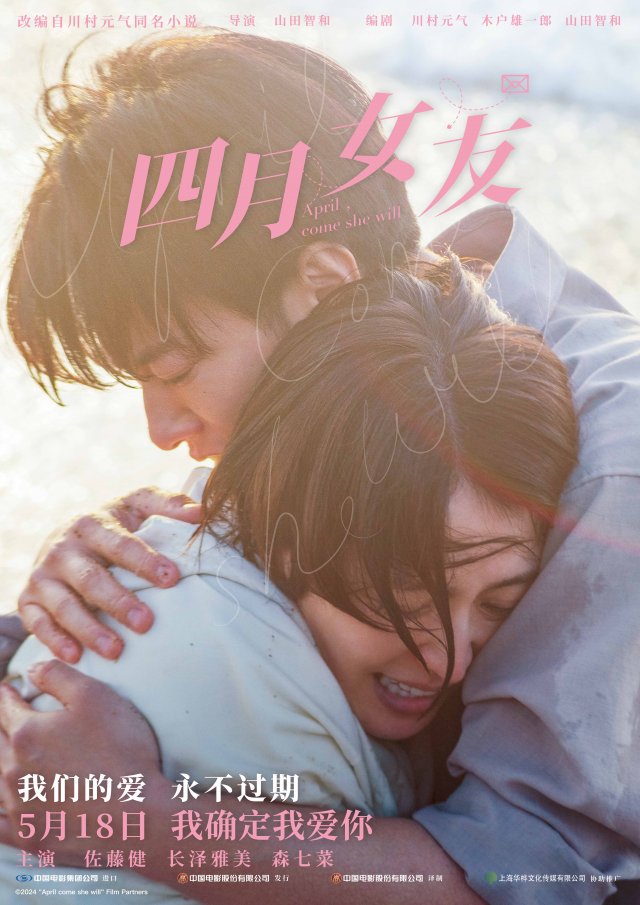 《四月女友》5月18日浪漫上映，佐藤健与长泽雅美共绘唯美爱情画卷