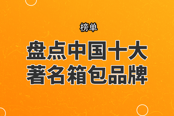 盘点中国十大著名箱包品牌