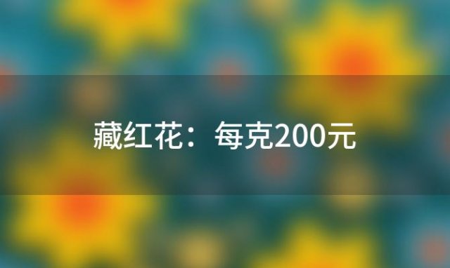 藏红花：每克200元，揭秘世界上最昂贵的调料品