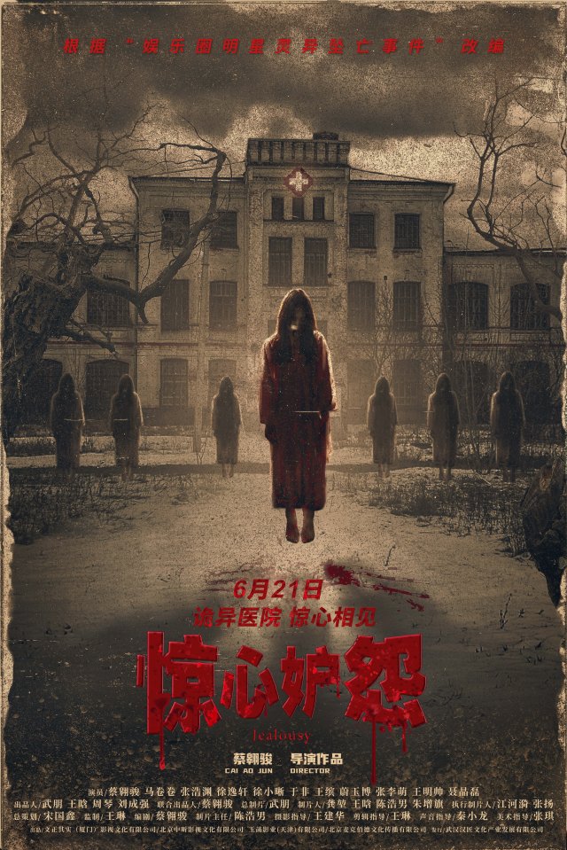 《惊心妒怨》震撼来袭：6月21日定档海报预告，惊魂上映倒计时