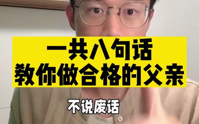 合格父亲的标准你都符合几个人「合格的父亲的标准」