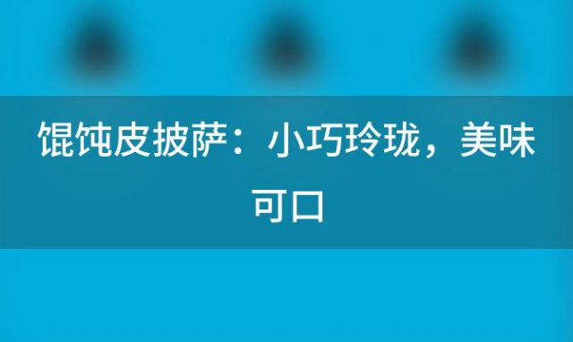 【迷你美食】馄饨皮披萨：小巧玲珑，美味可口，一口满足