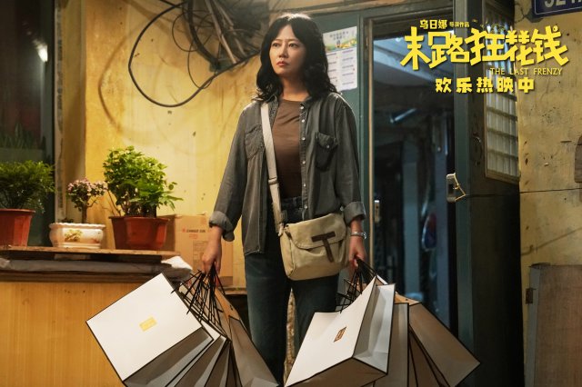 《末路狂花钱》爆笑上映，口碑炸裂，收获满分感动，快乐不断